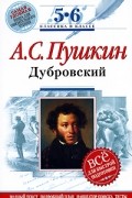 А. С. Пушкин - Дубровский. 5-6 классы