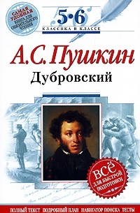 А. С. Пушкин - Дубровский. 5-6 классы