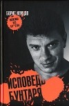 Борис Немцов - Исповедь бунтаря