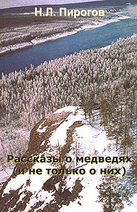Н. Л. Пирогов - Рассказы о медведях (и не только о них) (сборник)