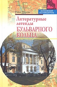 Нина Молева - Литературные легенды Бульварного кольца