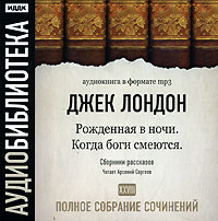 Джек Лондон - Джек Лондон. Полное собрание сочинений. Том 28. Рожденная в ночи. Когда боги смеются (аудиокнига MP3) (сборник)