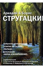 Аркадий &amp; Борис Стругацкие - Улитка на склоне. Малыш. Наука и воображение (сборник)