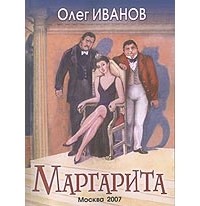 Иванов О. - Маргарита