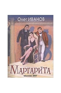 Иванов О. - Маргарита