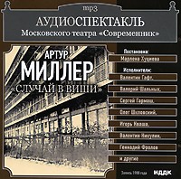 Артур Миллер - Случай в Виши