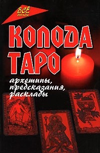 Колода Таро. Архетипы, предсказания, расклады