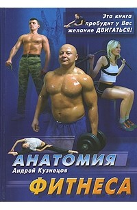 Андрей Кузнецов - Анатомия фитнеса