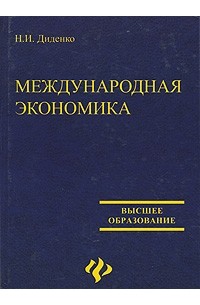 Николай Диденко - Международная экономика