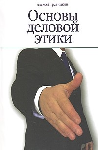 Алексей Гравицкий - Основы деловой этики