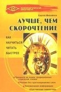 Михайлов С. - Лучше, чем скорочтение. Как научиться читать быстрее