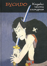 А. А. Маслов - Бусидо. Кодекс чести самурая