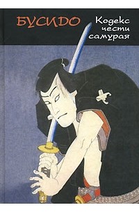 Бусидо. Кодекс чести самурая