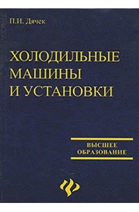 П. И. Дячек - Холодильные машины и установки