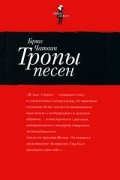 Тропы песен