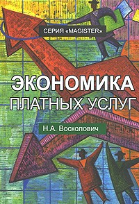 Н. А. Восколович - Экономика платных услуг
