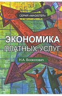 Н. А. Восколович - Экономика платных услуг