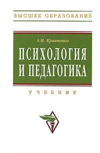 А. И. Кравченко - Психология и педагогика