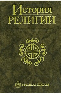 История религии. История религии учебник. История религии учебник для вузов. История религий в 2 томах Яблоков. Яблоков история религии в 2х.