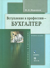 Н. Л. Маренков - Вступление в профессию - бухгалтер