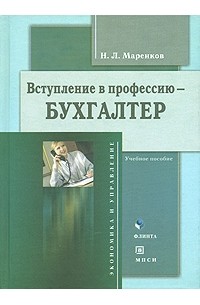 Н. Л. Маренков - Вступление в профессию - бухгалтер