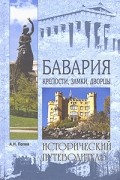 Александр Попов - Бавария. Крепости, замки, дворцы