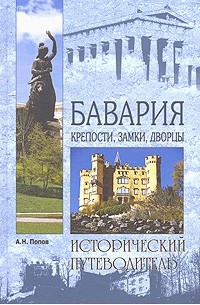 Александр Попов - Бавария. Крепости, замки, дворцы
