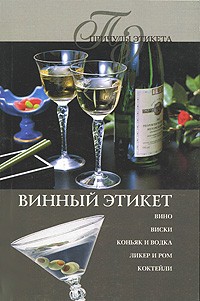 И. Н. Трущ - Винный этикет