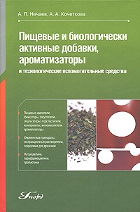  - Пищевые и биологически активные добавки, ароматизаторы и технологические вспомогательные средства