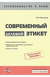  - Современный деловой этикет