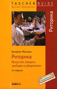 Вольфганг Ментцель - Риторика. Искусство говорить свободно и убедительно