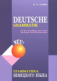 И. П. Тагиль - Deutsce Grammatik / Грамматика немецкого языка
