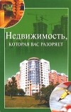 И. А. Зайцева - Недвижимость, которая вас разоряет