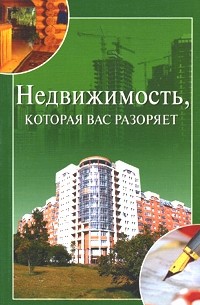 И. А. Зайцева - Недвижимость, которая вас разоряет