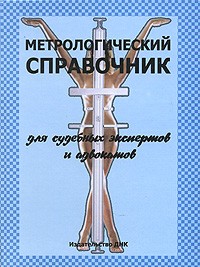  - Метрологический справочник для судебных экспертов и адвокатов