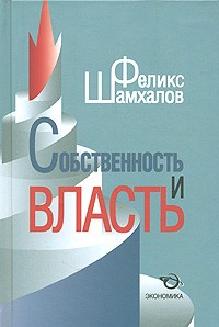 Феликс Шамхалов - Собственность и власть
