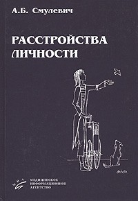 Анатолий Смулевич - Расстройства личности