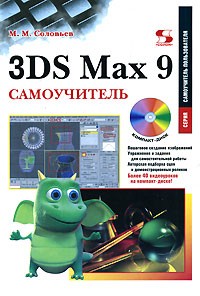 М. М. Соловьев - 3DS Max 9. Самоучитель (+ CD-ROM)