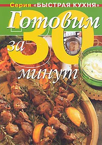 Дженни Флитвуд - Готовим за 30 минут