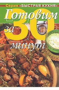 Дженни Флитвуд - Готовим за 30 минут