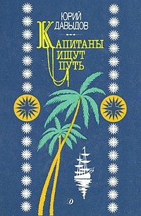 Капитаны ищут путь