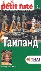  Авторский Коллектив - Таиланд. Путеводитель Пти Фюте
