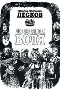 Николай Лесков - Железная воля