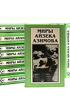 Айзек Азимов - Миры Айзека Азимова. Комплект из 13 книг (сборник)