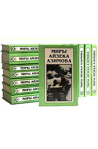 Айзек Азимов - Миры Айзека Азимова. Комплект из 13 книг (сборник)
