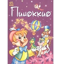 Карло Коллоди - Пиноккио