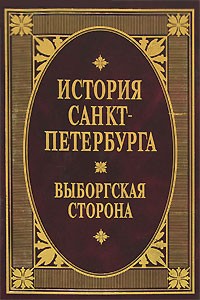  - История Санкт-Петербурга. Выборгская сторона