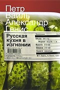 Петр Вайль, Александр Генис - Русская кухня в изгнании