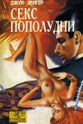 Джун Флаум Зингер - Секс пополудни