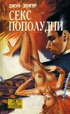 Джун Флаум Зингер - Секс пополудни